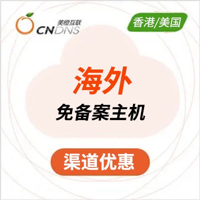 余庆美橙海外免备案虚拟主机